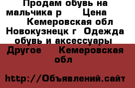 Продам обувь на мальчика р.34 › Цена ­ 1 500 - Кемеровская обл., Новокузнецк г. Одежда, обувь и аксессуары » Другое   . Кемеровская обл.